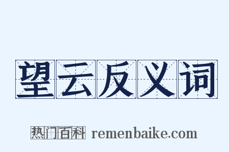 望云反义词是什么意思的图片